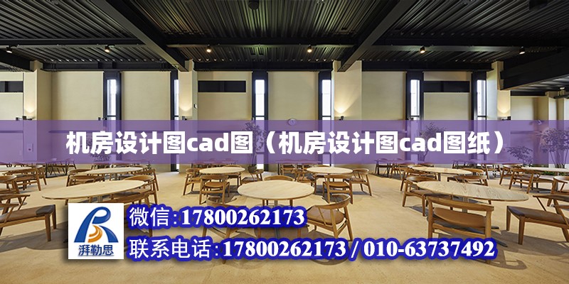 機房設計圖cad圖（機房設計圖cad圖紙） 鋼結構網架設計