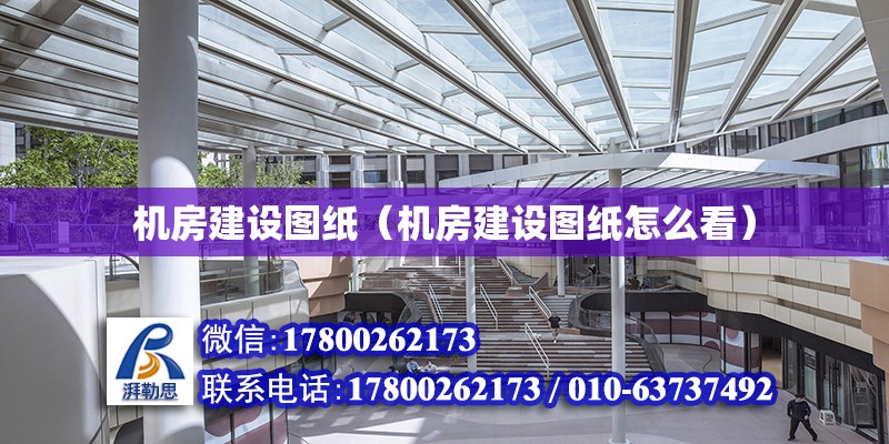 機房建設圖紙（機房建設圖紙怎么看） 鋼結構網架設計