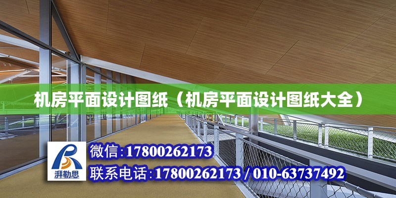 機房平面設計圖紙（機房平面設計圖紙大全） 鋼結構網架設計