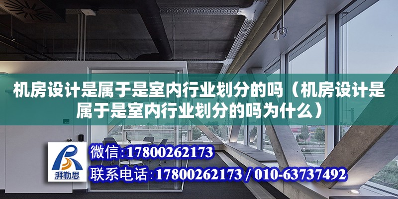 機房設計是屬于是室內行業劃分的嗎（機房設計是屬于是室內行業劃分的嗎為什么） 鋼結構網架設計