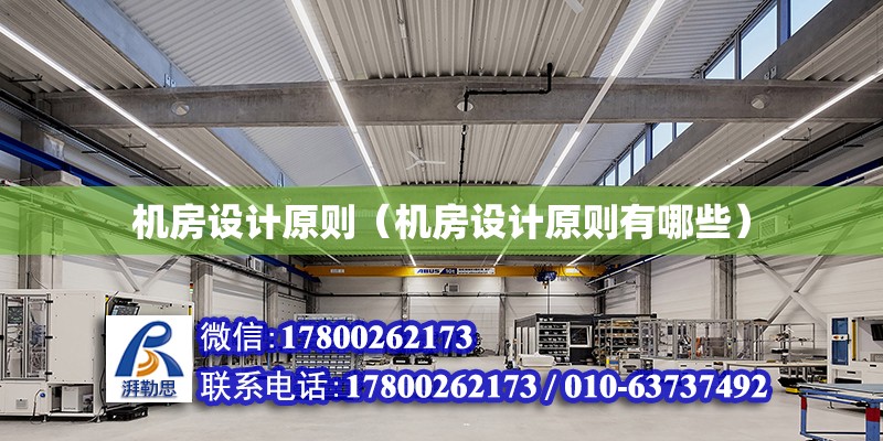 機房設計原則（機房設計原則有哪些） 鋼結構網架設計