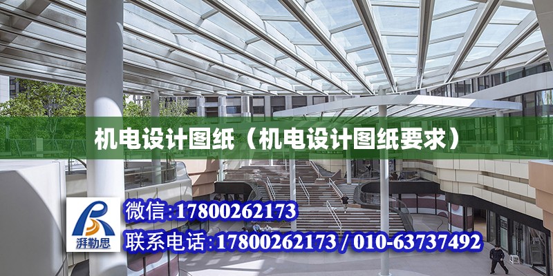 機電設計圖紙（機電設計圖紙要求） 鋼結構網架設計