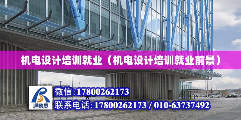 機電設計培訓就業（機電設計培訓就業前景） 鋼結構網架設計