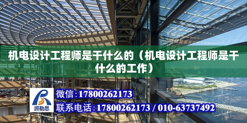 機電設計工程師是干什么的（機電設計工程師是干什么的工作） 鋼結構網架設計