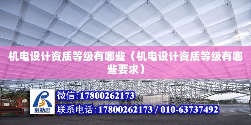 機電設計資質等級有哪些（機電設計資質等級有哪些要求） 鋼結構網架設計