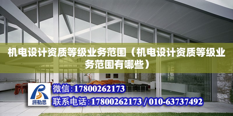 機電設計資質等級業務范圍（機電設計資質等級業務范圍有哪些） 鋼結構網架設計