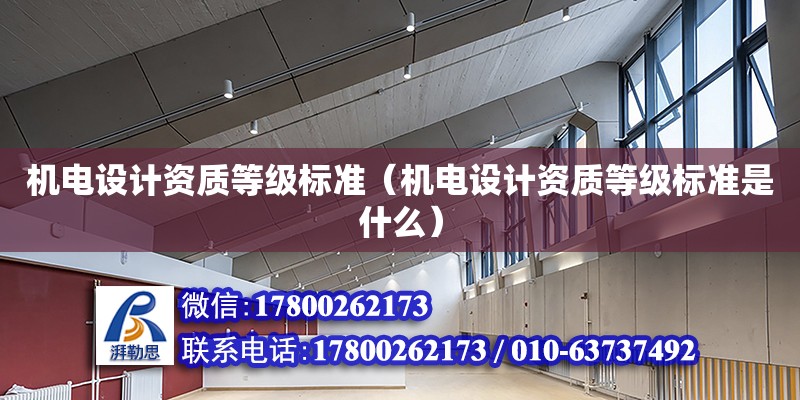 機(jī)電設(shè)計資質(zhì)等級標(biāo)準(zhǔn)（機(jī)電設(shè)計資質(zhì)等級標(biāo)準(zhǔn)是什么） 鋼結(jié)構(gòu)網(wǎng)架設(shè)計