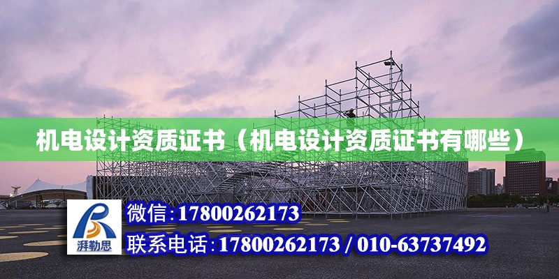 機電設計資質證書（機電設計資質證書有哪些） 鋼結構網架設計