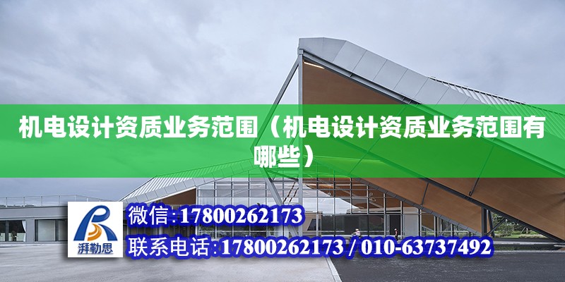 機電設計資質業務范圍（機電設計資質業務范圍有哪些） 鋼結構網架設計