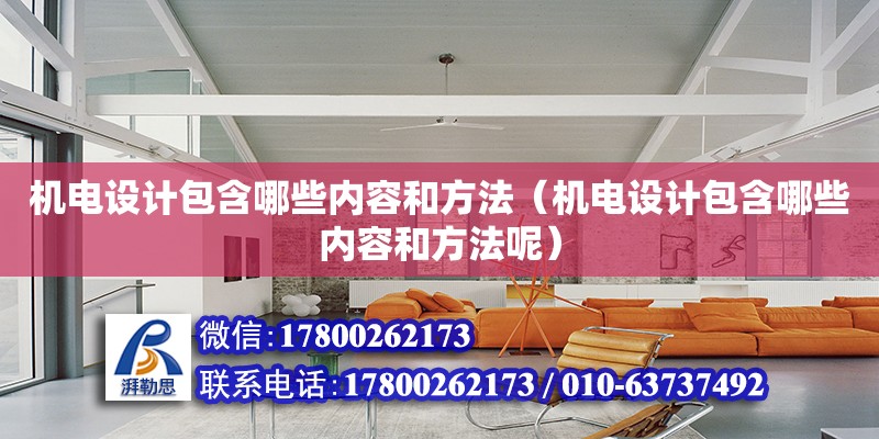 機電設計包含哪些內容和方法（機電設計包含哪些內容和方法呢） 鋼結構網架設計