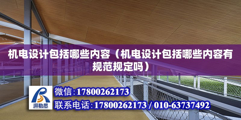 機電設計包括哪些內容（機電設計包括哪些內容有規范規定嗎） 鋼結構網架設計