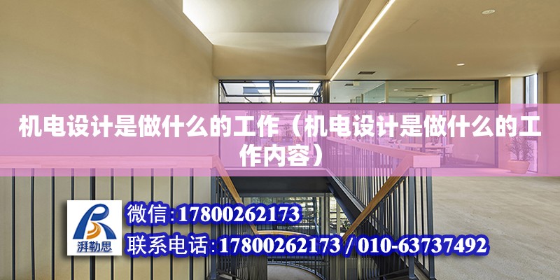 機電設計是做什么的工作（機電設計是做什么的工作內容） 鋼結構網架設計