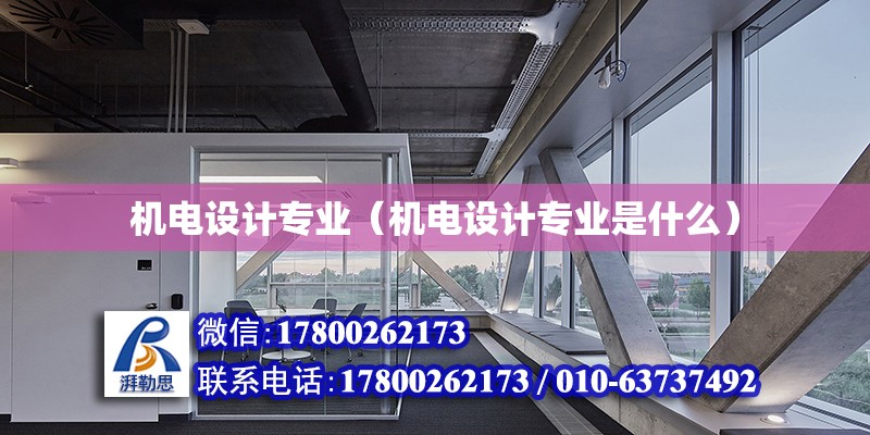 機電設計專業(yè)（機電設計專業(yè)是什么） 鋼結構網(wǎng)架設計