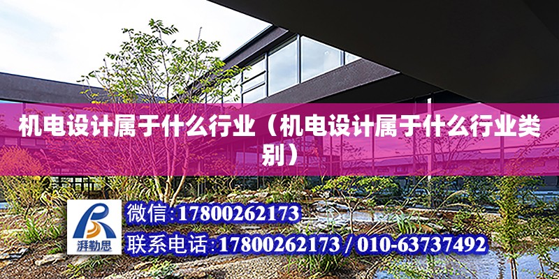 機電設計屬于什么行業（機電設計屬于什么行業類別） 鋼結構網架設計