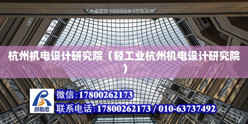 杭州機電設計研究院（輕工業杭州機電設計研究院） 鋼結構網架設計