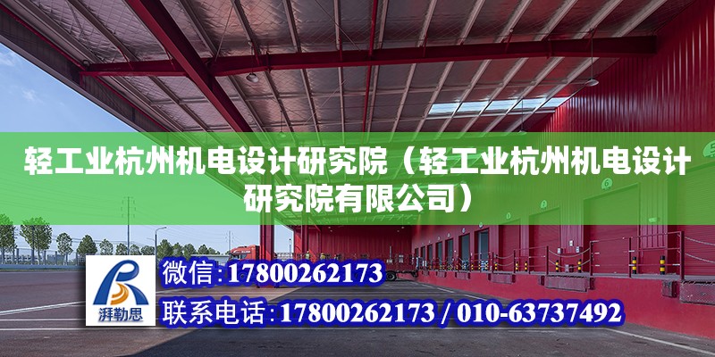 輕工業杭州機電設計研究院（輕工業杭州機電設計研究院有限公司） 鋼結構網架設計