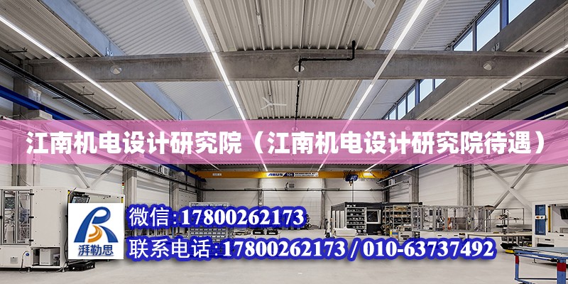 江南機電設計研究院（江南機電設計研究院待遇） 鋼結構網架設計