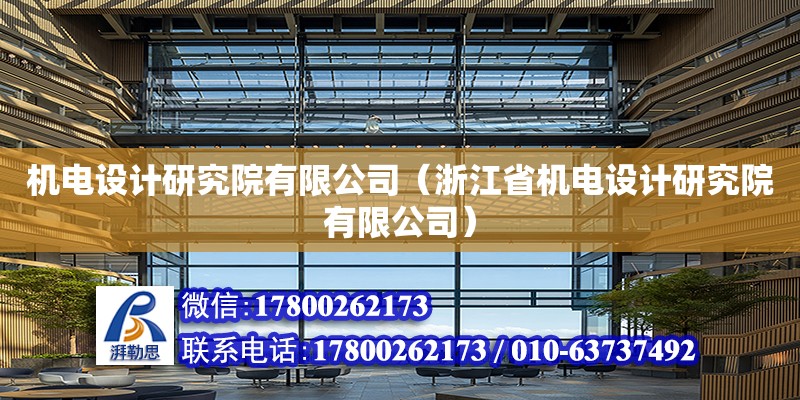 機電設計研究院有限公司（浙江省機電設計研究院有限公司） 鋼結構網架設計