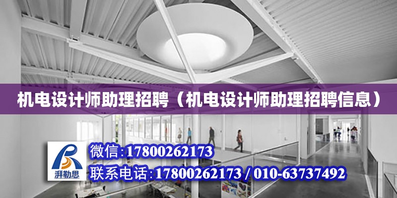 機電設計師助理招聘（機電設計師助理招聘信息） 鋼結構網架設計