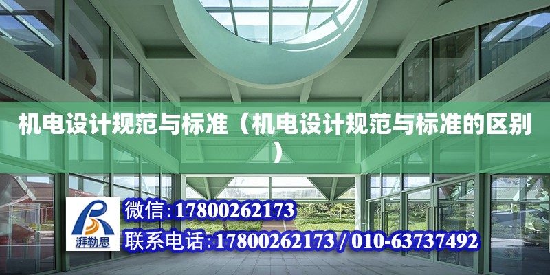 機電設計規范與標準（機電設計規范與標準的區別） 鋼結構網架設計