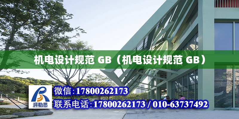 機電設計規范 GB（機電設計規范 GB） 鋼結構網架設計