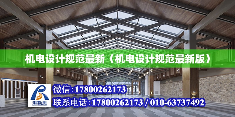 機電設計規范最新（機電設計規范最新版） 鋼結構網架設計