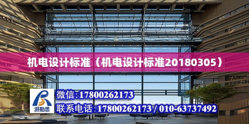 機電設計標準（機電設計標準20180305）