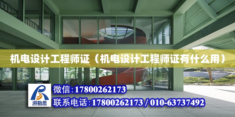 機電設計工程師證（機電設計工程師證有什么用） 鋼結構網架設計