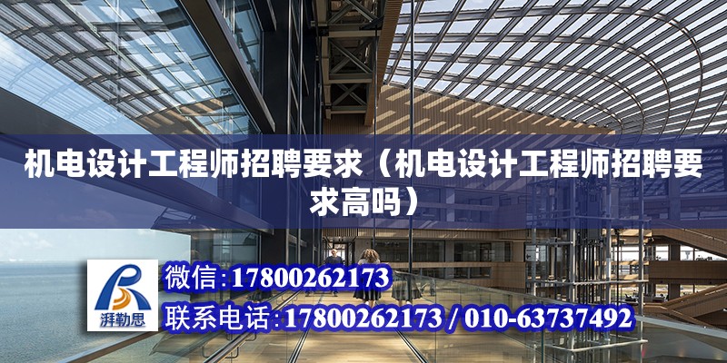 機電設計工程師招聘要求（機電設計工程師招聘要求高嗎） 鋼結構網架設計