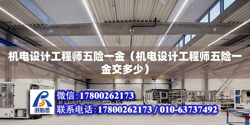 機電設計工程師五險一金（機電設計工程師五險一金交多少） 鋼結構網架設計