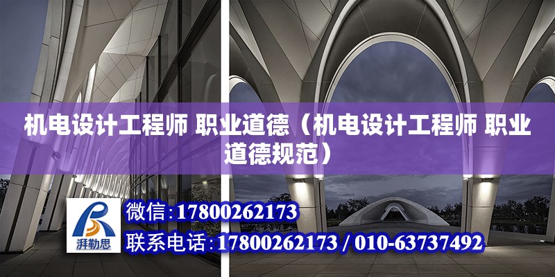 機電設計工程師 職業道德（機電設計工程師 職業道德規范） 鋼結構網架設計