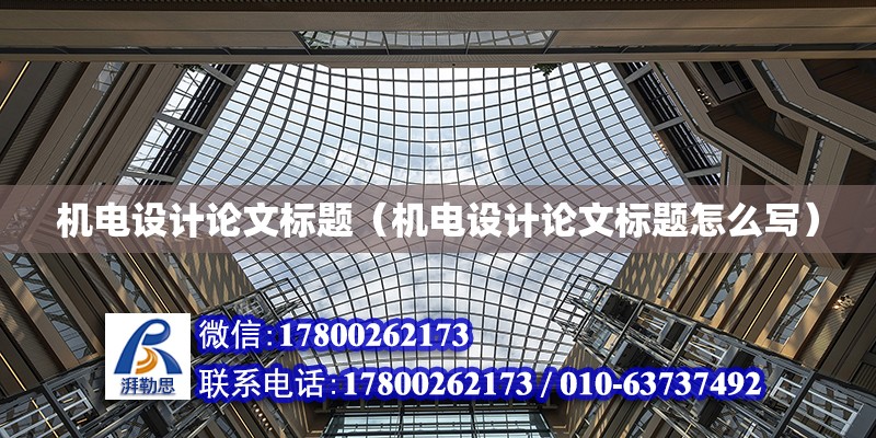 機電設計論文標題（機電設計論文標題怎么寫） 鋼結構網架設計