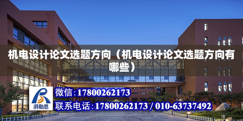 機電設計論文選題方向（機電設計論文選題方向有哪些） 鋼結構網架設計