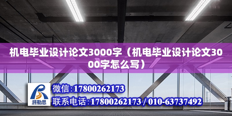 機(jī)電畢業(yè)設(shè)計(jì)論文3000字（機(jī)電畢業(yè)設(shè)計(jì)論文3000字怎么寫） 鋼結(jié)構(gòu)網(wǎng)架設(shè)計(jì)