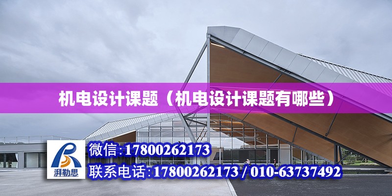 機電設計課題（機電設計課題有哪些） 鋼結構網架設計