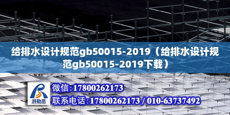 給排水設(shè)計(jì)規(guī)范gb50015-2019（給排水設(shè)計(jì)規(guī)范gb50015-2019下載） 鋼結(jié)構(gòu)網(wǎng)架設(shè)計(jì)