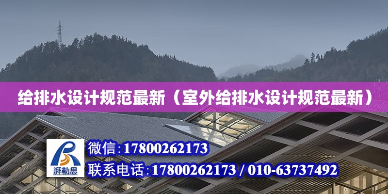 給排水設計規范最新（室外給排水設計規范最新） 鋼結構網架設計