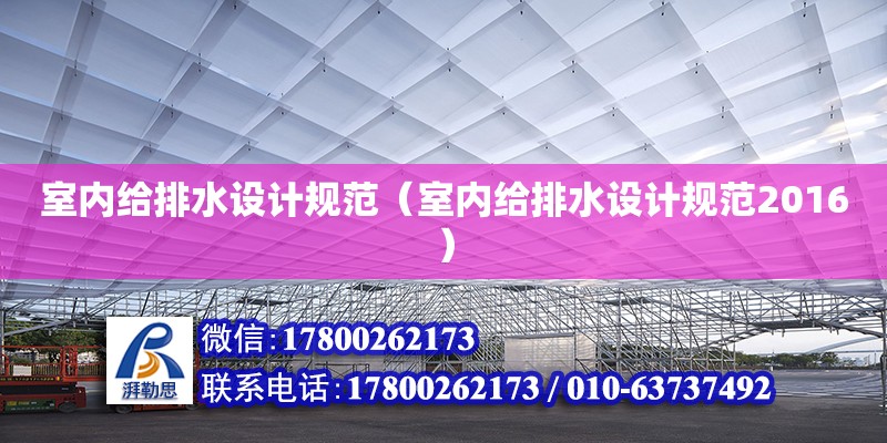 室內給排水設計規范（室內給排水設計規范2016） 鋼結構網架設計