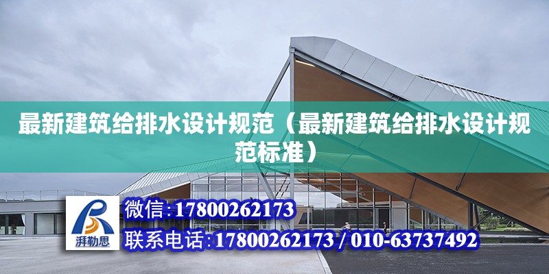 最新建筑給排水設(shè)計(jì)規(guī)范（最新建筑給排水設(shè)計(jì)規(guī)范標(biāo)準(zhǔn)） 鋼結(jié)構(gòu)網(wǎng)架設(shè)計(jì)