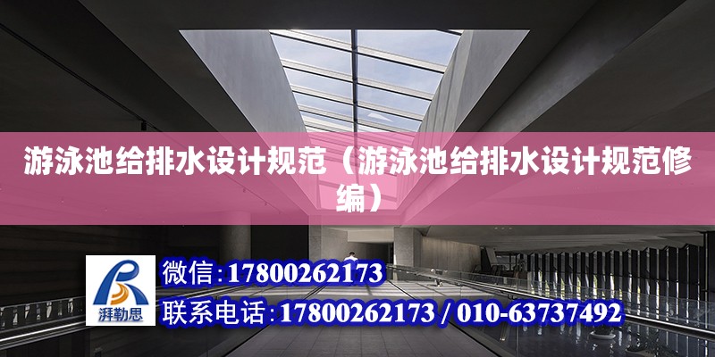 游泳池給排水設計規范（游泳池給排水設計規范修編） 鋼結構網架設計