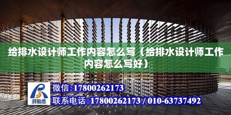 給排水設計師工作內容怎么寫（給排水設計師工作內容怎么寫好） 鋼結構網架設計