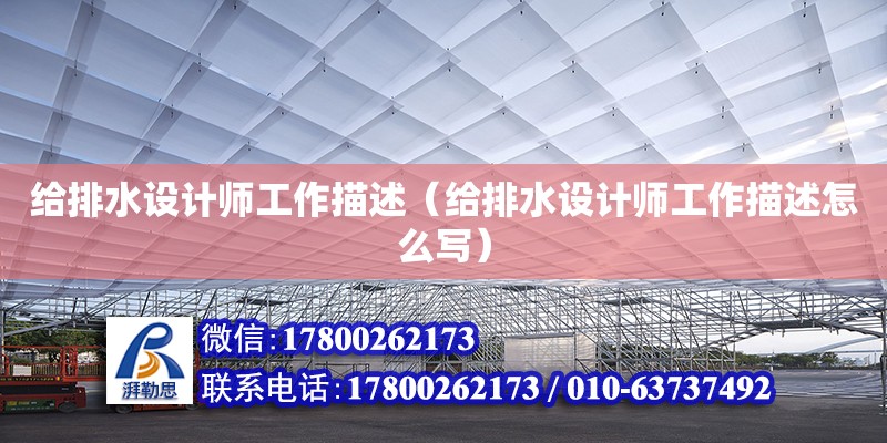 給排水設(shè)計師工作描述（給排水設(shè)計師工作描述怎么寫） 鋼結(jié)構(gòu)網(wǎng)架設(shè)計