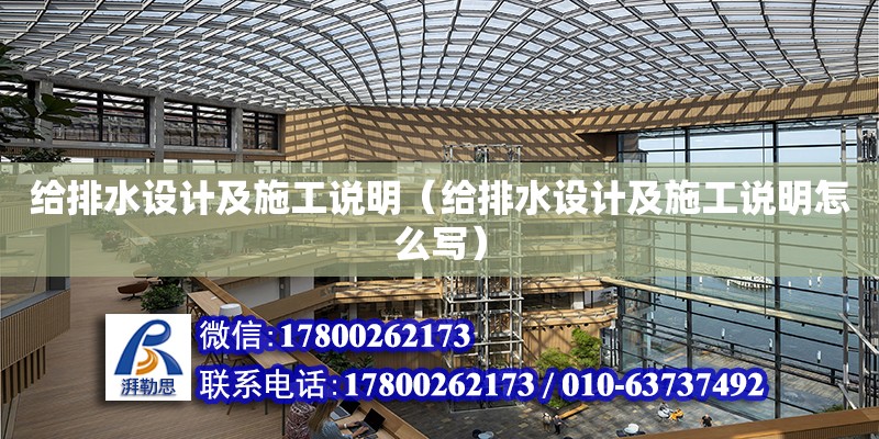 給排水設計及施工說明（給排水設計及施工說明怎么寫） 鋼結(jié)構(gòu)網(wǎng)架設計