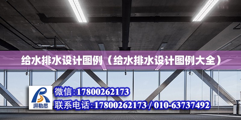 給水排水設(shè)計(jì)圖例（給水排水設(shè)計(jì)圖例大全） 鋼結(jié)構(gòu)網(wǎng)架設(shè)計(jì)