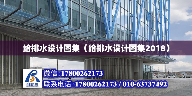 給排水設計圖集（給排水設計圖集2018） 鋼結構網架設計