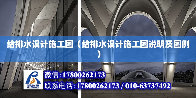 給排水設計施工圖（給排水設計施工圖說明及圖例） 鋼結構網(wǎng)架設計