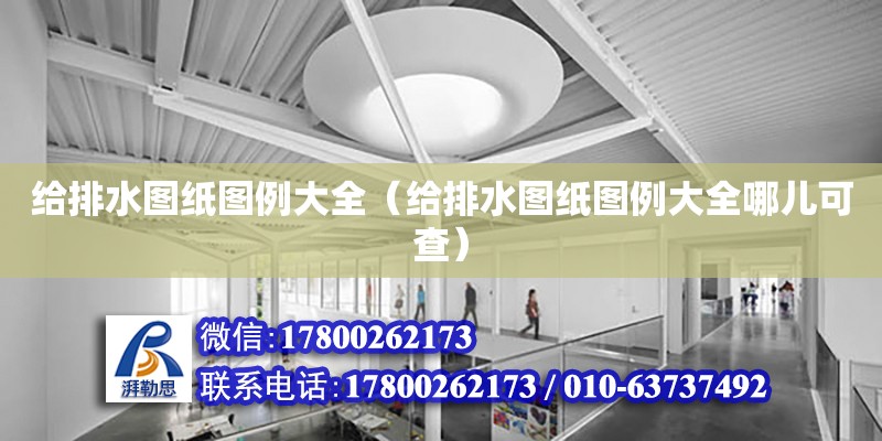 給排水圖紙圖例大全（給排水圖紙圖例大全哪兒可查） 鋼結構網架設計