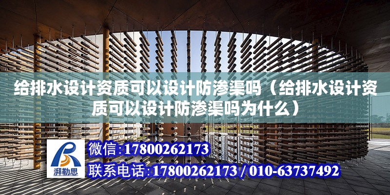 給排水設計資質可以設計防滲渠嗎（給排水設計資質可以設計防滲渠嗎為什么） 鋼結構網架設計