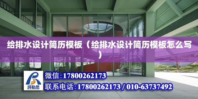 給排水設計簡歷模板（給排水設計簡歷模板怎么寫） 鋼結構網架設計