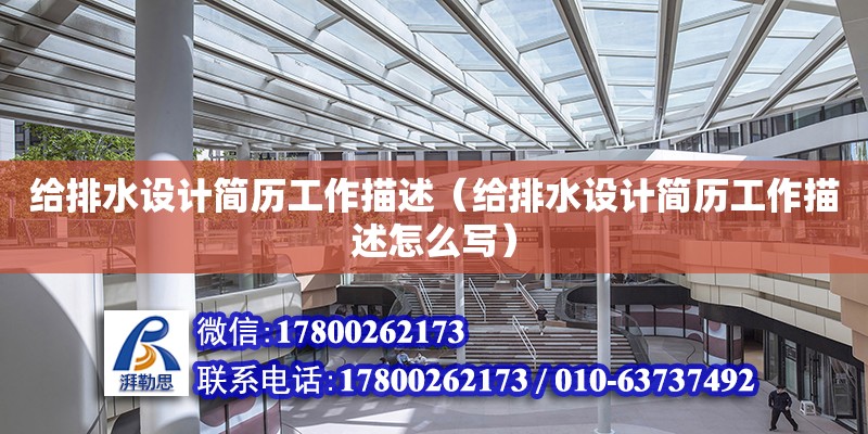 給排水設(shè)計簡歷工作描述（給排水設(shè)計簡歷工作描述怎么寫） 鋼結(jié)構(gòu)網(wǎng)架設(shè)計